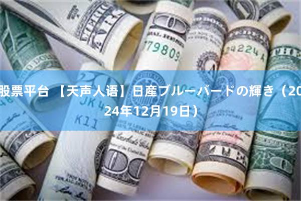 股票平台 【天声人语】日産ブルーバードの輝き（2024年12月19日）