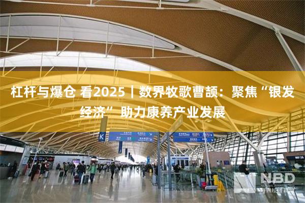 杠杆与爆仓 看2025｜数界牧歌曹颉：聚焦“银发经济” 助力康养产业发展