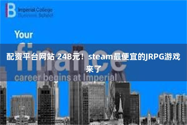 配资平台网站 248元！steam最便宜的JRPG游戏来了