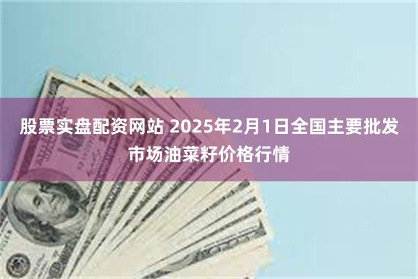 股票实盘配资网站 2025年2月1日全国主要批发市场油菜籽价格行情