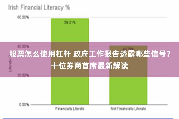 股票怎么使用杠杆 政府工作报告透露哪些信号？十位券商首席最新解读